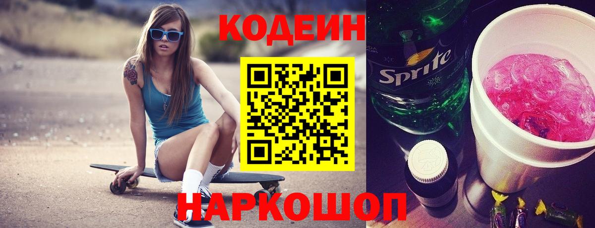 Кодеин Purple Drank Шатура